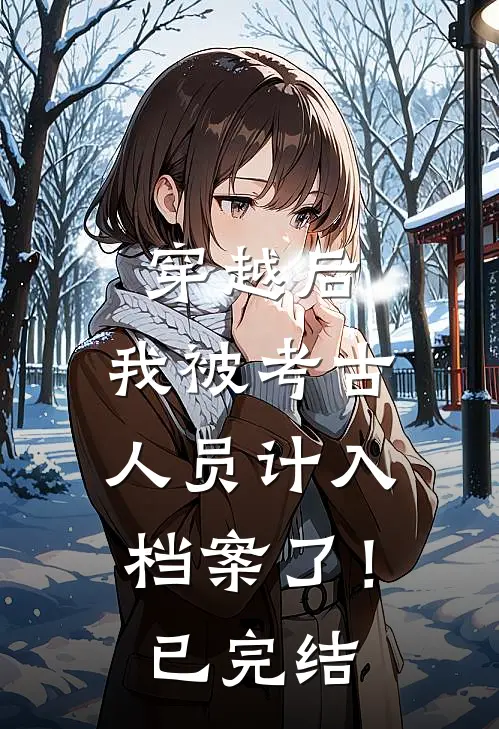 穿越后，我被考古人员计入档案了！已完结
