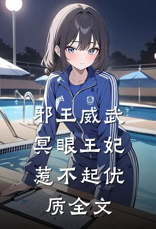邪王威武：冥眼王妃惹不起优质全文