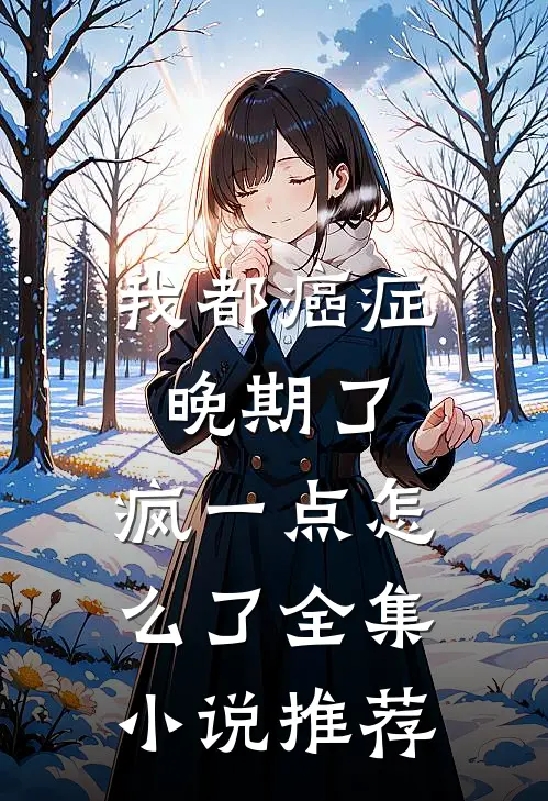 我都癌症晚期了，疯一点怎么了全集小说推荐