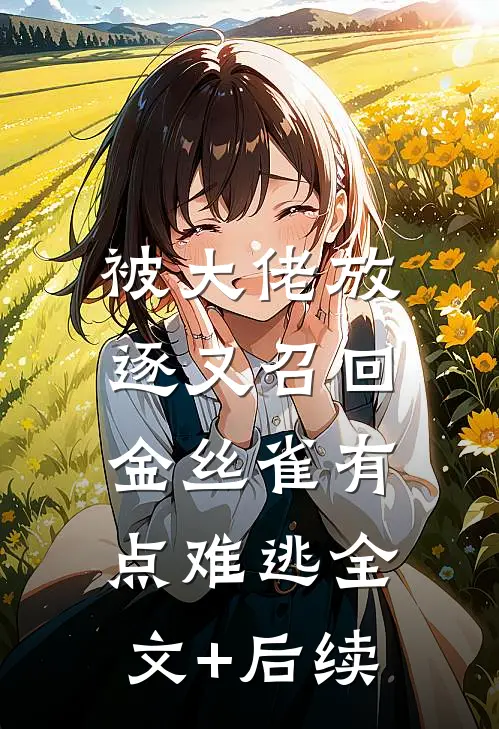 被大佬放逐又召回，金丝雀有点难逃全文+后续