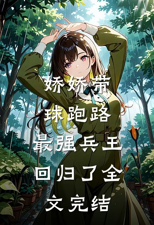 娇娇带球跑路，最强兵王回归了全文完结