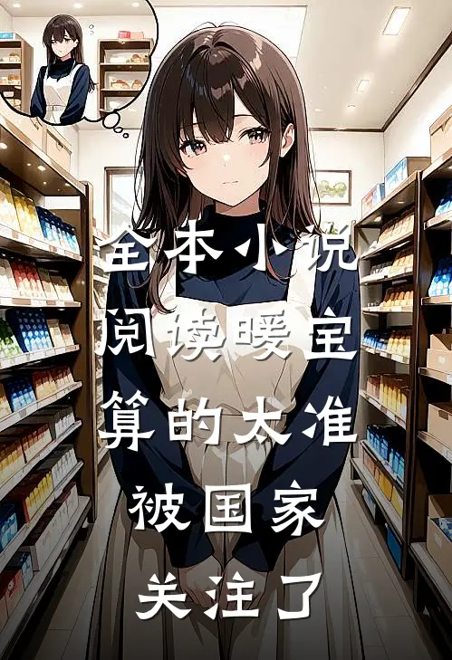 全本小说阅读暖宝算的太准，被国家关注了