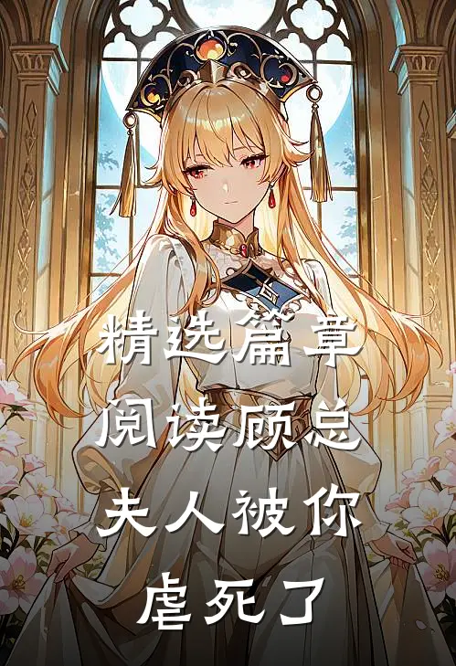 精选篇章阅读顾总，夫人被你虐死了