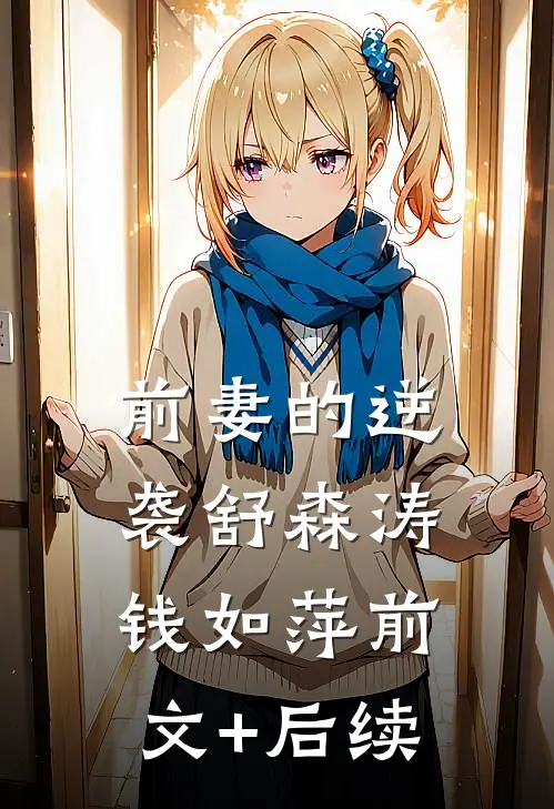 前妻的逆袭舒森涛钱如萍前文+后续