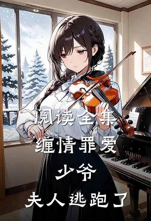 阅读全集缠情罪爱：少爷，夫人逃跑了