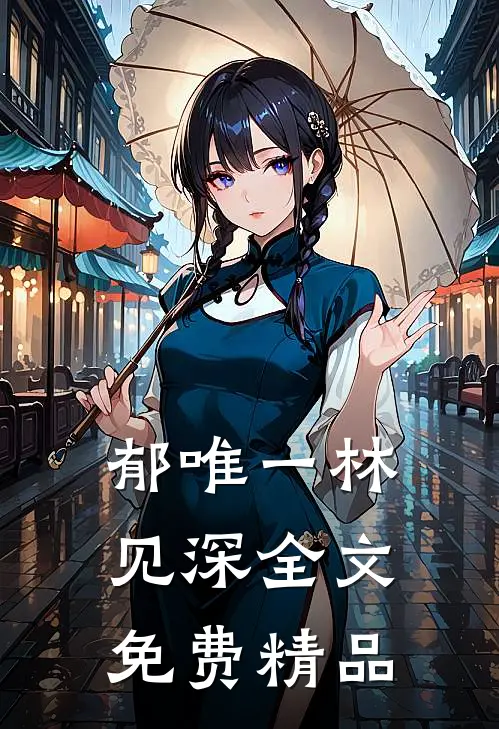 郁唯一林见深全文免费精品
