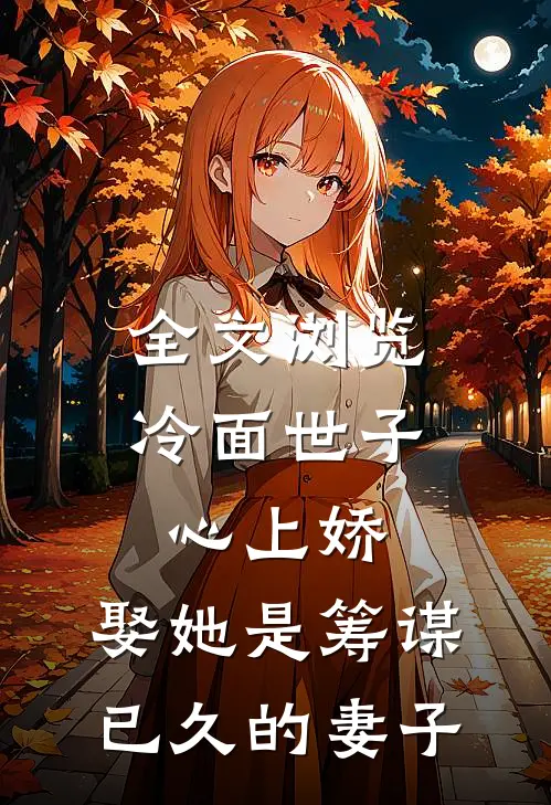 全文浏览冷面世子心上娇:娶她是筹谋已久的妻子