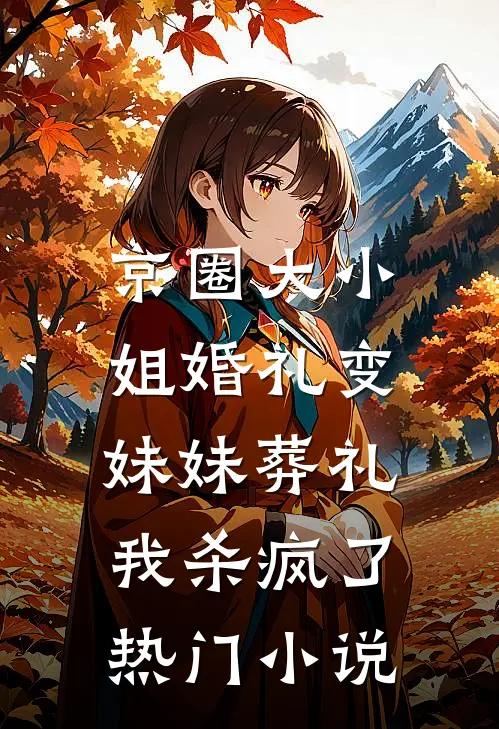 京圈大小姐婚礼变妹妹葬礼，我杀疯了热门小说