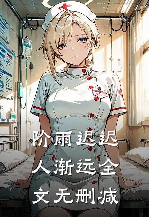 阶雨迟迟人渐远全文无删减
