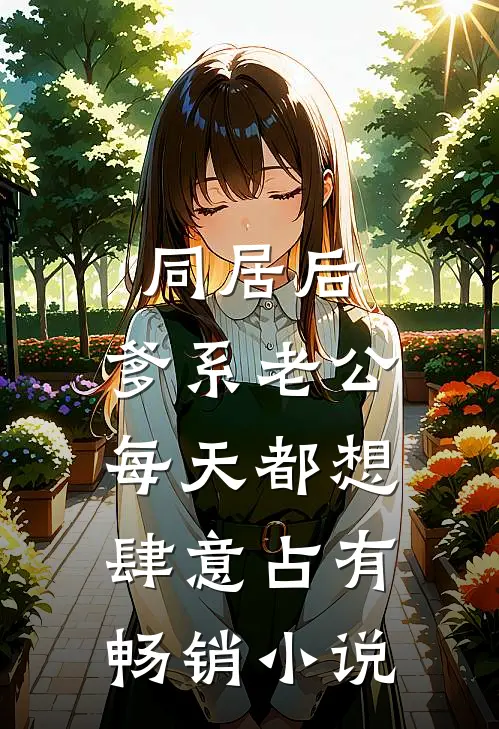 同居后，爹系老公每天都想肆意占有畅销小说