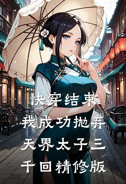 快穿结束，我成功抛弃天界太子三千回精修版