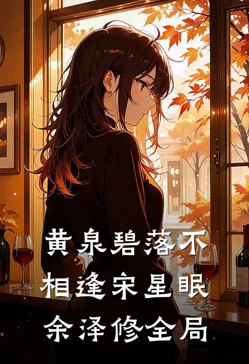 黄泉碧落不相逢宋星眠余泽修全局