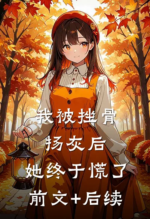 我被挫骨扬灰后，她终于慌了前文+后续