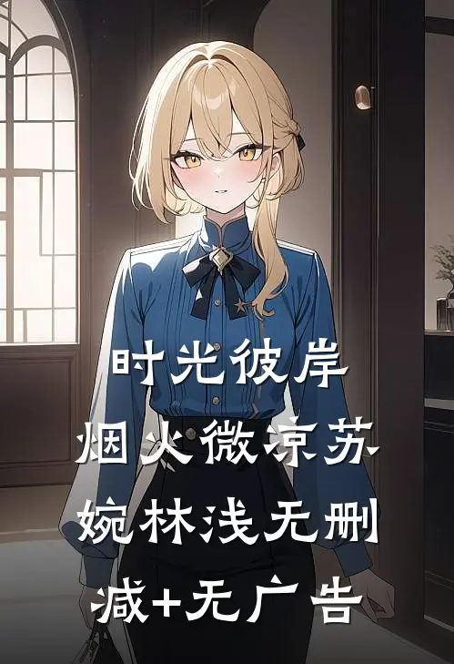 时光彼岸，烟火微凉苏婉林浅无删减+无广告