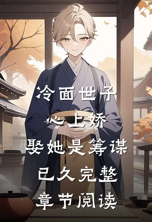 冷面世子心上娇：娶她是筹谋已久完整章节阅读