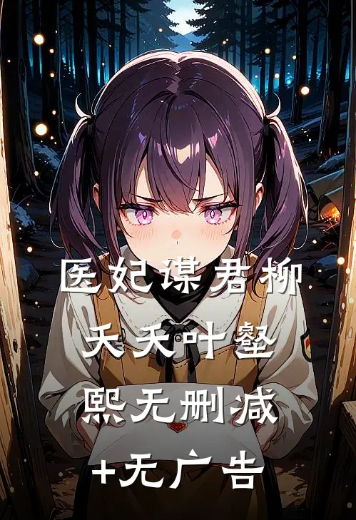 医妃谋君柳夭夭叶壑熙无删减+无广告