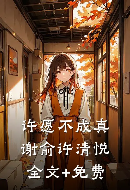 许愿不成真谢俞许清悦全文+免费