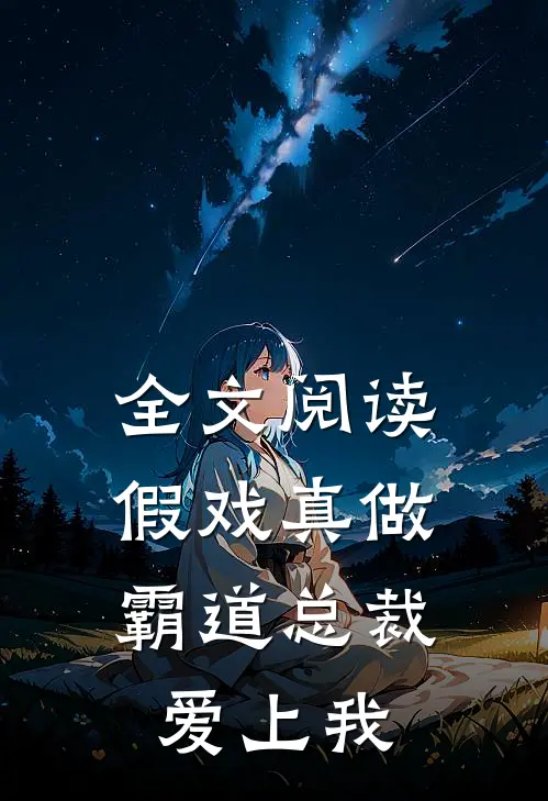 全文阅读假戏真做，霸道总裁爱上我