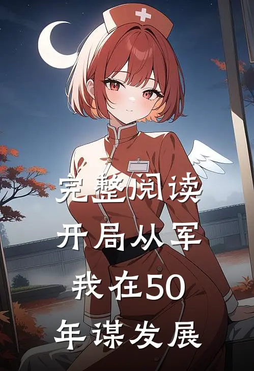 完整阅读开局从军，我在50年谋发展