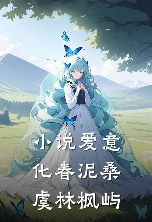 小说爱意化春泥(桑虞林枫屿)