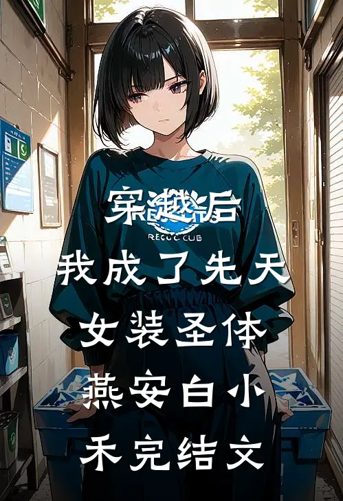 穿越后，我成了先天女装圣体燕安白小禾完结文