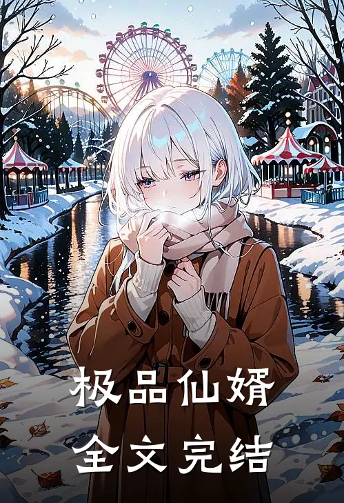 极品仙婿全文完结