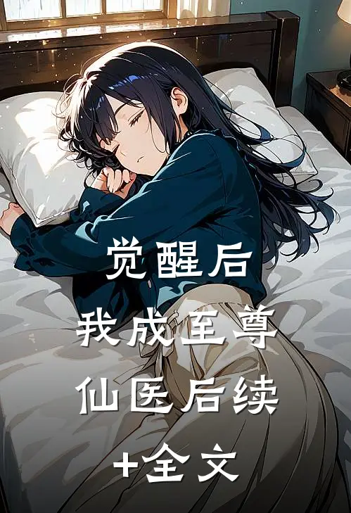 觉醒后，我成至尊仙医后续+全文