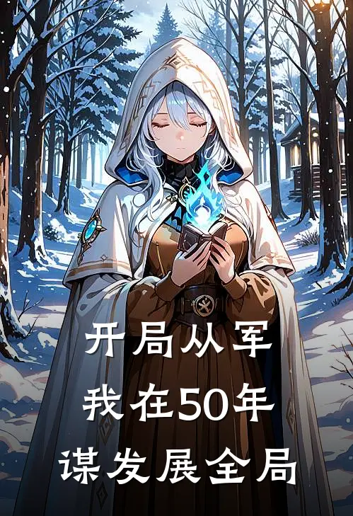 开局从军，我在50年谋发展全局