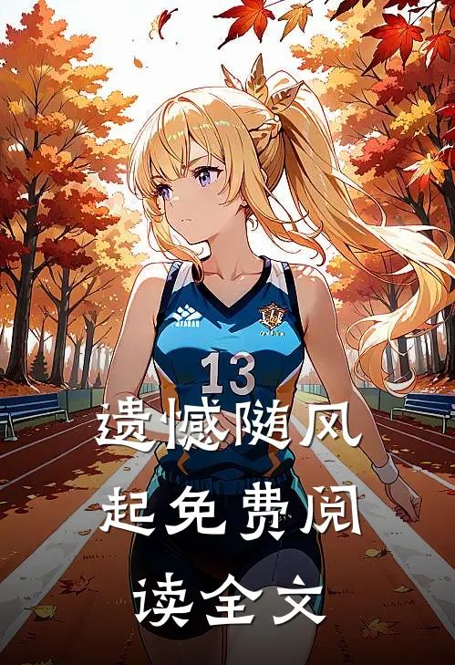 遗憾随风起免费阅读全文