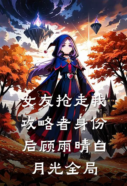 女友抢走我攻略者身份后顾雨晴白月光全局