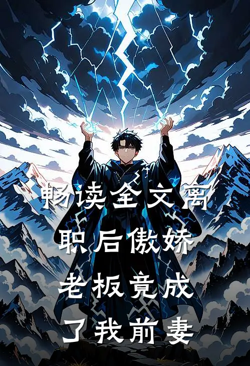 畅读全文离职后傲娇老板竟成了我前妻
