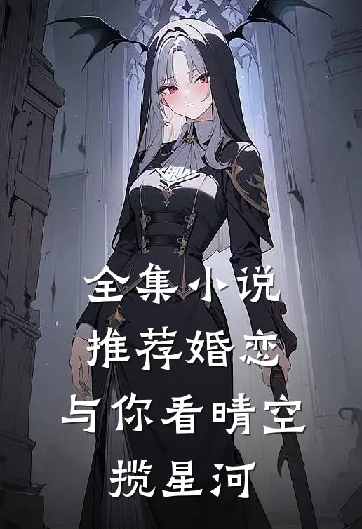 全集小说推荐婚恋：与你看晴空，揽星河