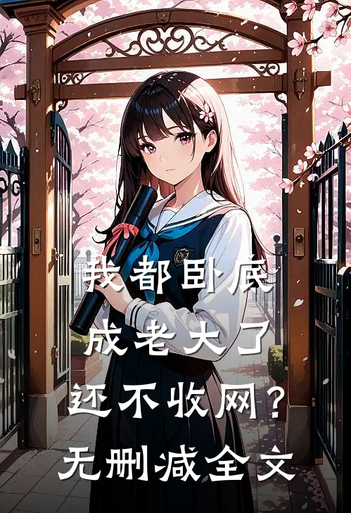 我都卧底成老大了，还不收网？无删减全文