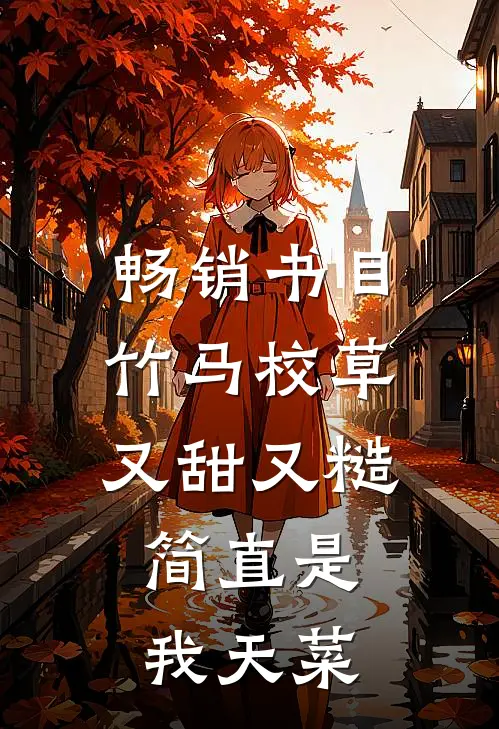 畅销书目竹马校草又甜又糙，简直是我天菜