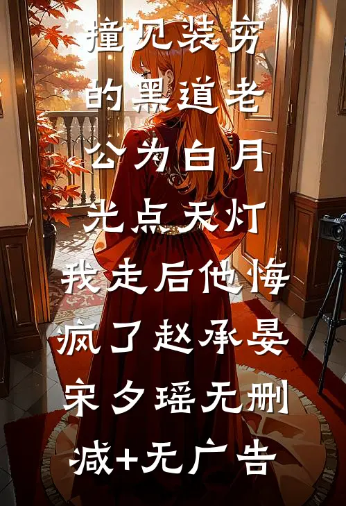 撞见装穷的黑道老公为白月光点天灯，我走后他悔疯了赵承晏宋夕瑶无删减+无广告