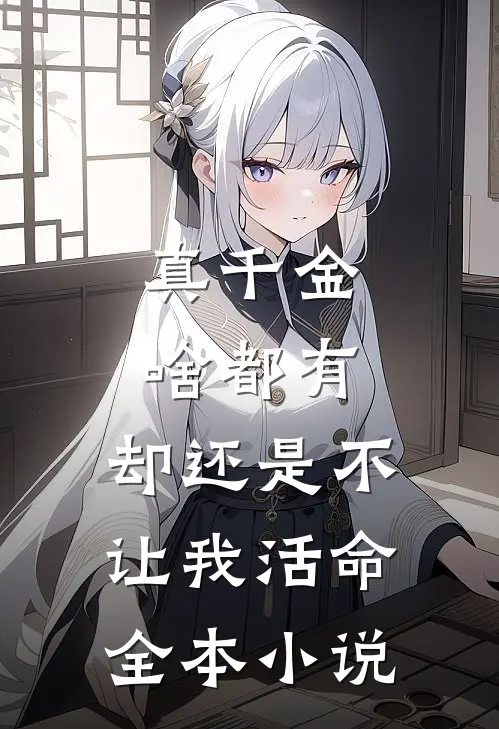 真千金啥都有，却还是不让我活命全本小说