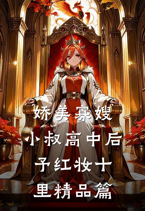 娇美寡嫂：小叔高中后予红妆十里精品篇