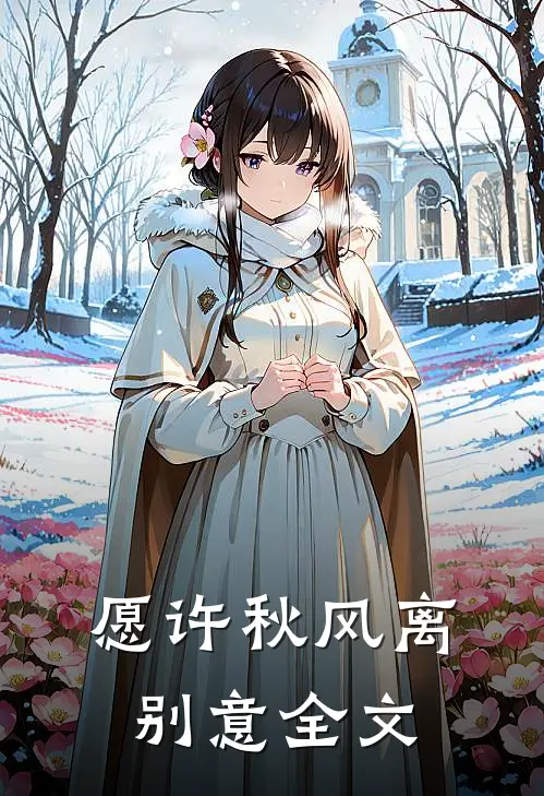 愿许秋风离别意全文