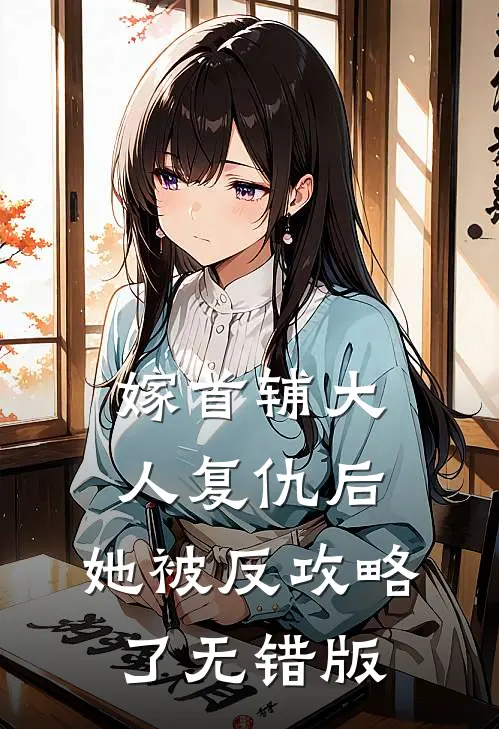 嫁首辅大人复仇后，她被反攻略了无错版