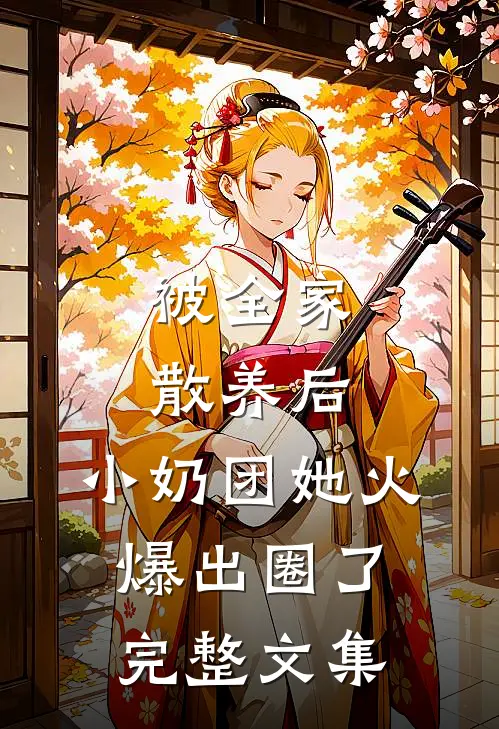 被全家散养后，小奶团她火爆出圈了完整文集