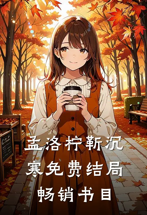 孟洛柠靳沉寒免费结局畅销书目