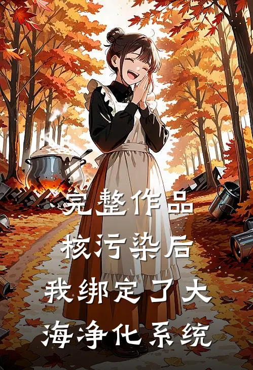 完整作品核污染后，我绑定了大海净化系统