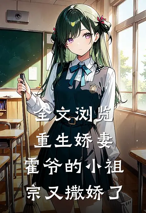 全文浏览重生娇妻：霍爷的小祖宗又撒娇了
