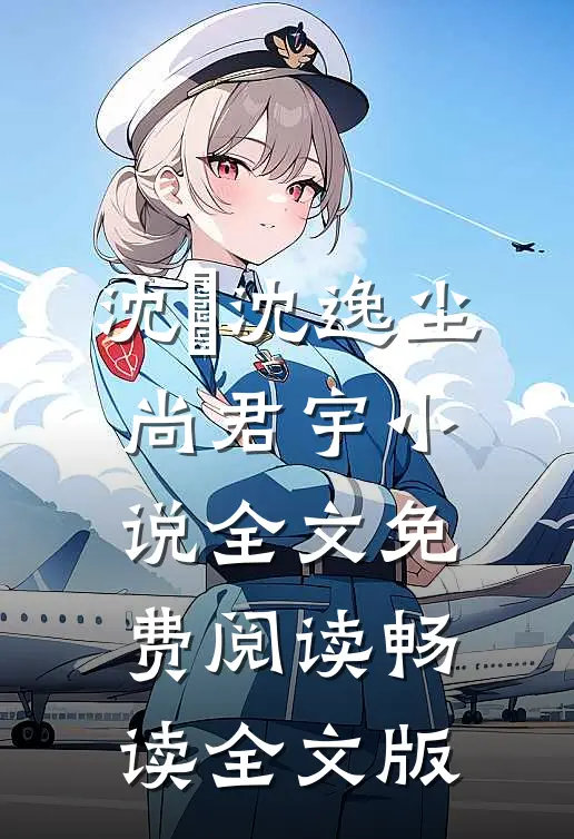 沈玥沈逸尘尚君宇小说全文免费阅读畅读全文版
