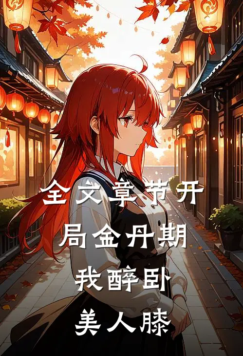全文章节开局金丹期，我醉卧美人膝