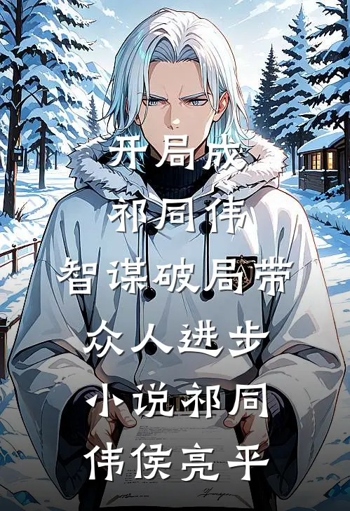 开局成祁同伟，智谋破局带众人进步小说祁同伟侯亮平