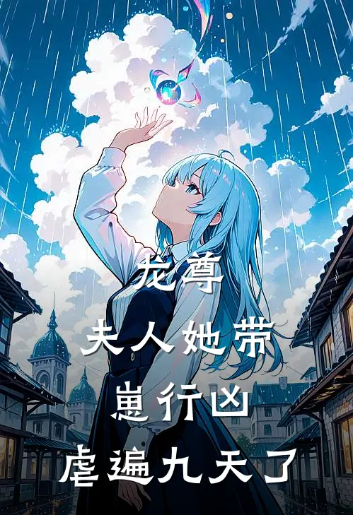 龙尊，夫人她带崽行凶，虐遍九天了