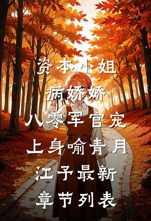 资本小姐病娇娇，八零军官宠上身喻青月江予最新章节列表