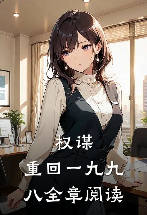 权谋:重回一九九八全章阅读