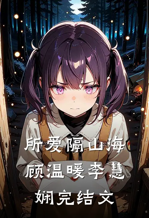 所爱隔山海顾温暖李慧娴完结文